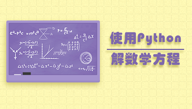 使用 Python 解數學方程