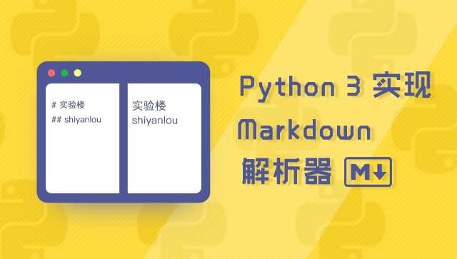 Python 3 實現 Markdown 解析器